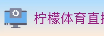 柠檬体育直播 logo
